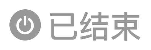 已结束