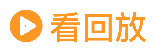 看回放