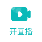 开直播