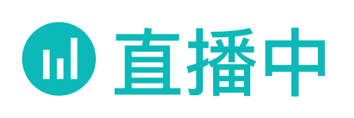 直播中